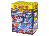 Неоновый мир Батарея салютов купить в Дудинке | dudinka.salutsklad.ru
