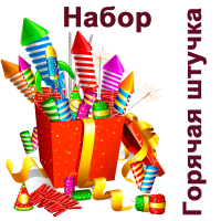 Горячая штучка Набор пиротехники купить в Дудинке | dudinka.salutsklad.ru