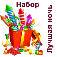 Лучшая ночь Набор пиротехники купить в Дудинке | dudinka.salutsklad.ru