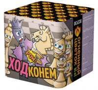 Ход конем Фейерверк купить в Дудинке | dudinka.salutsklad.ru