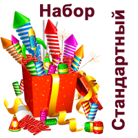 Стандартный Набор пиротехники купить в Дудинке | dudinka.salutsklad.ru