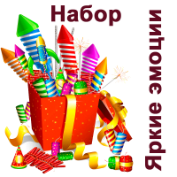 Яркие эмоции Набор пиротехники купить в Дудинке | dudinka.salutsklad.ru