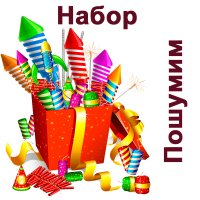 Пошумим Набор пиротехники купить в Дудинке | dudinka.salutsklad.ru