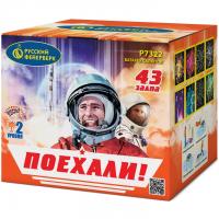 Поехали! Фейерверк купить в Дудинке | dudinka.salutsklad.ru