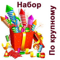 По крупному Набор пиротехники купить в Дудинке | dudinka.salutsklad.ru