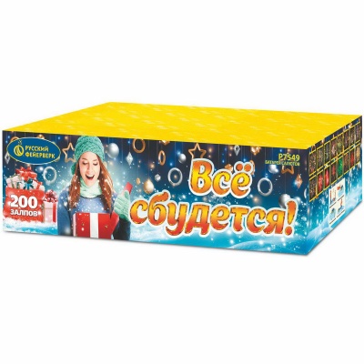 Все сбудется Фейерверк купить в Дудинке | dudinka.salutsklad.ru