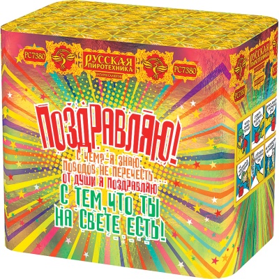 Поздравляю! Батарея салютов купить в Дудинке | dudinka.salutsklad.ru